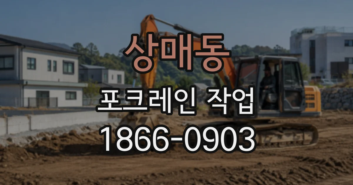 상매동 포크레인작업