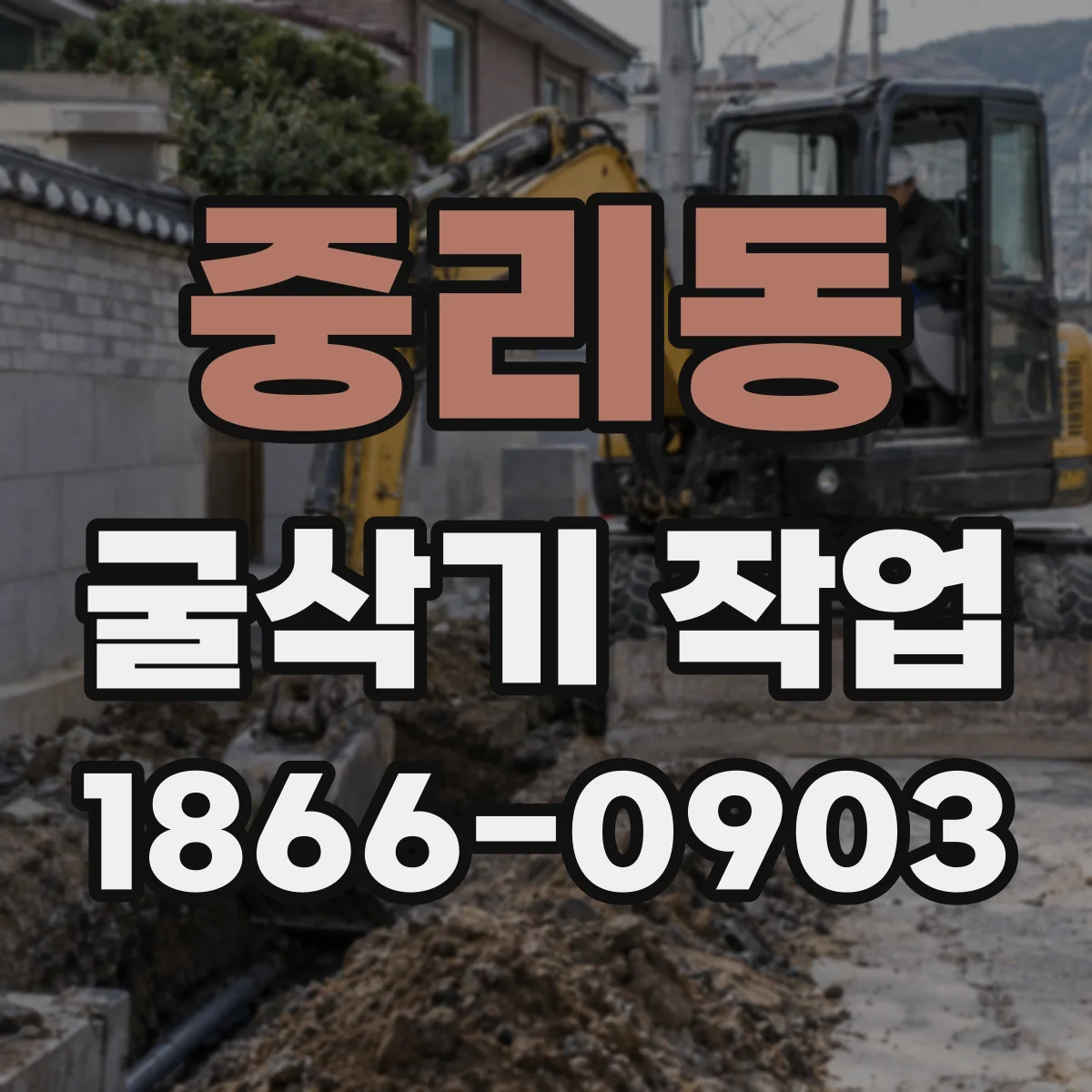 중리동 굴삭기 작업