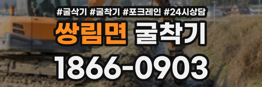 쌍림면 굴착기 상담 전화 1866-0903