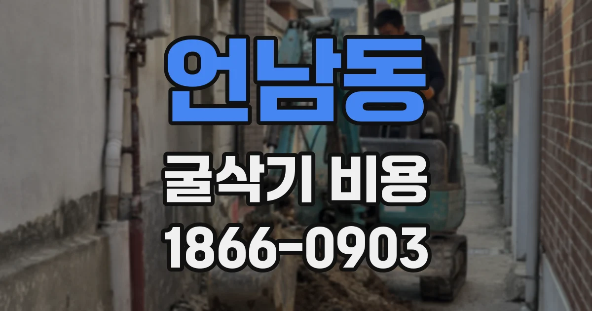 언남동 굴삭기 비용