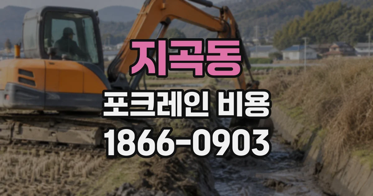 지곡동 포크레인비용