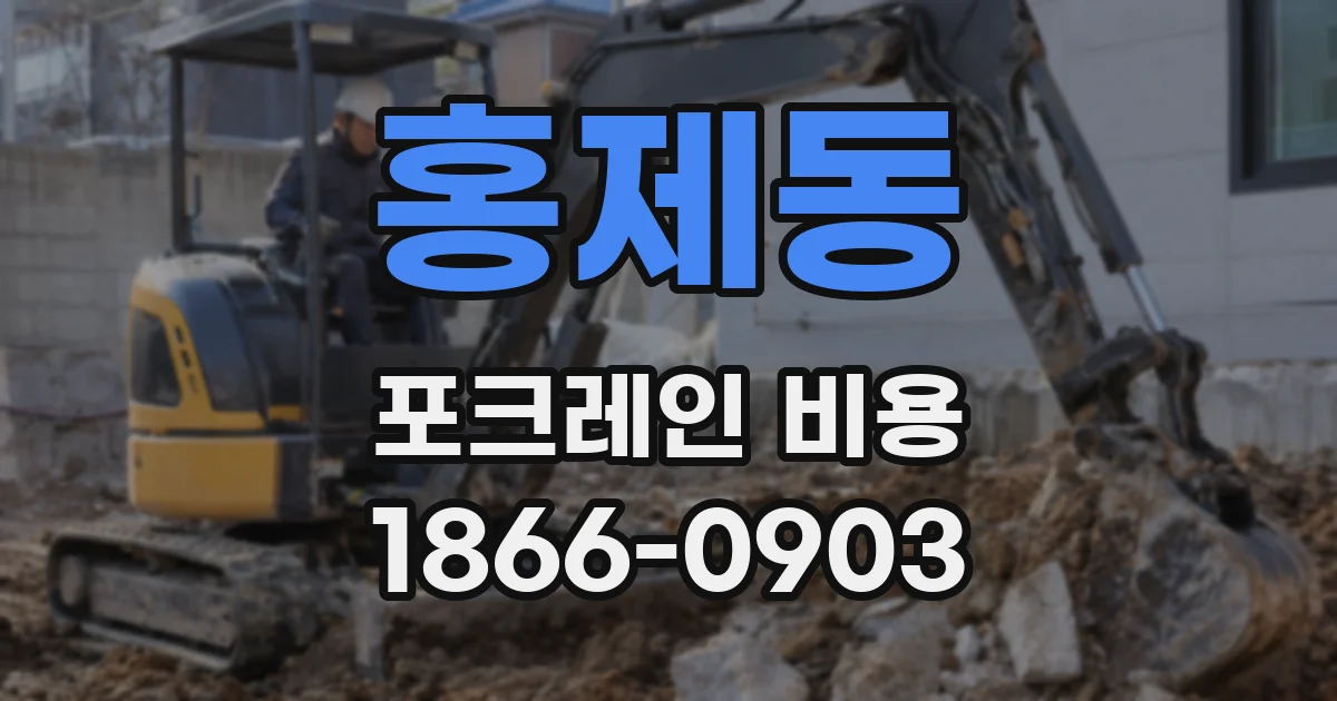 홍제동 포크레인 비용