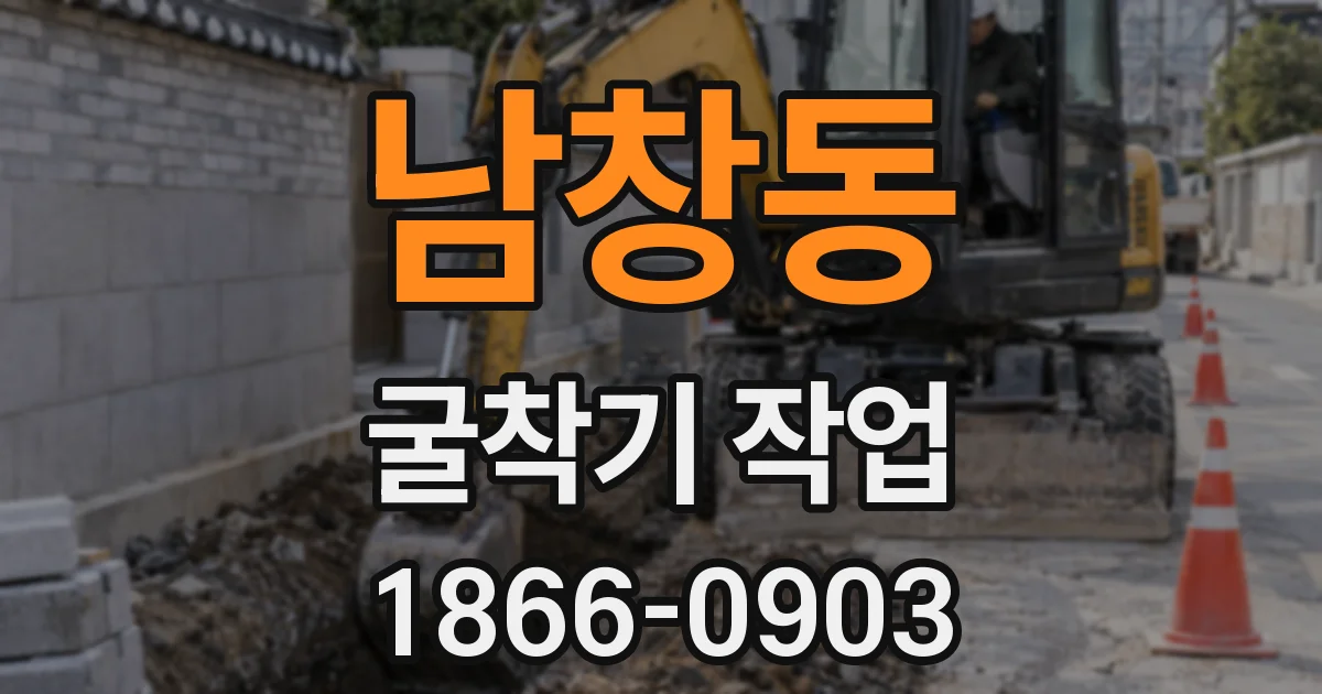 남창동 굴착기 작업