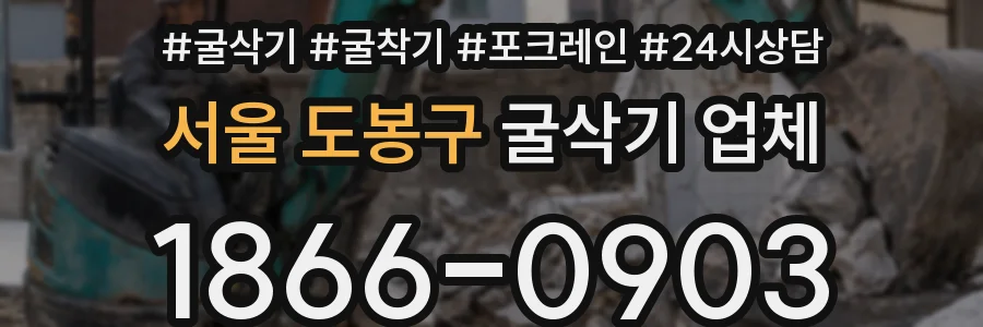서울 도봉구 굴삭기 업체