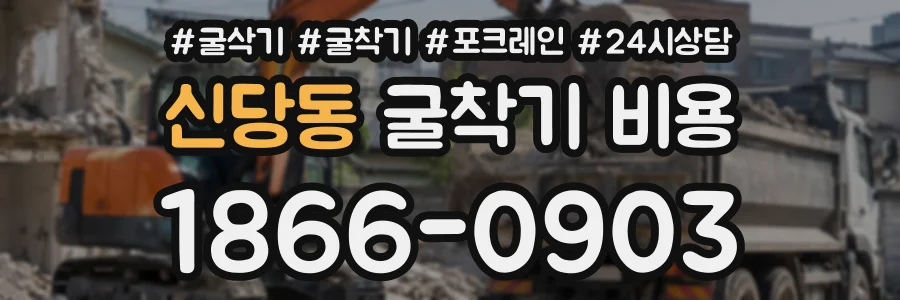 신당동 굴착기비용 상담 전화 1866-0903