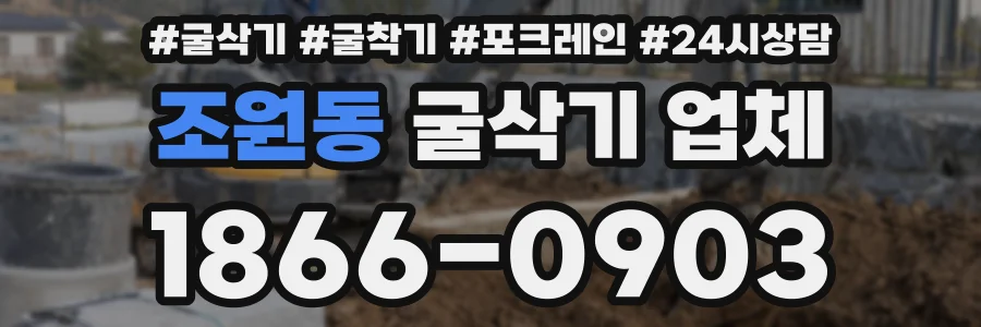 조원동 굴삭기 업체