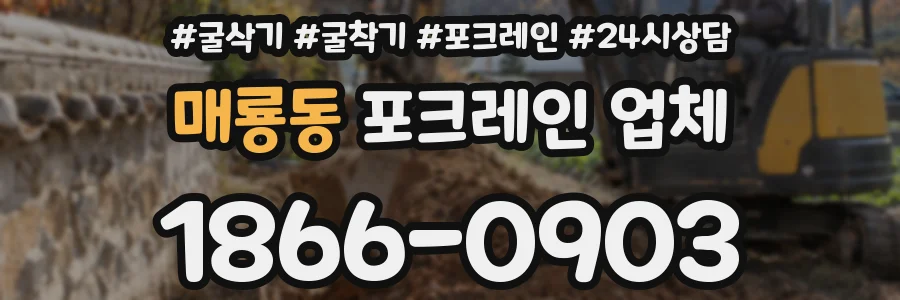 매룡동 포크레인 업체