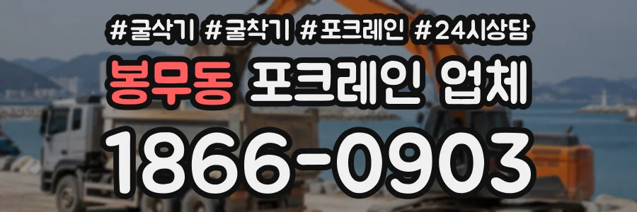 봉무동 포크레인업체 상담 전화 1866-0903