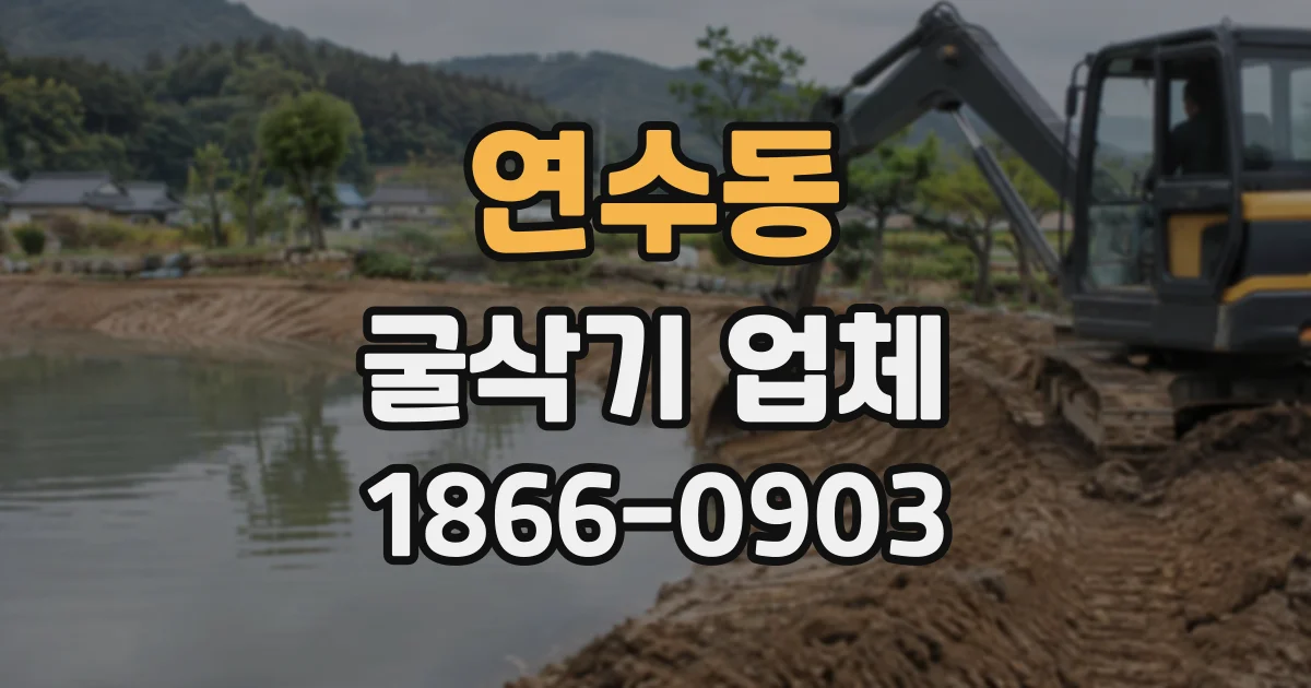 연수동 굴삭기업체