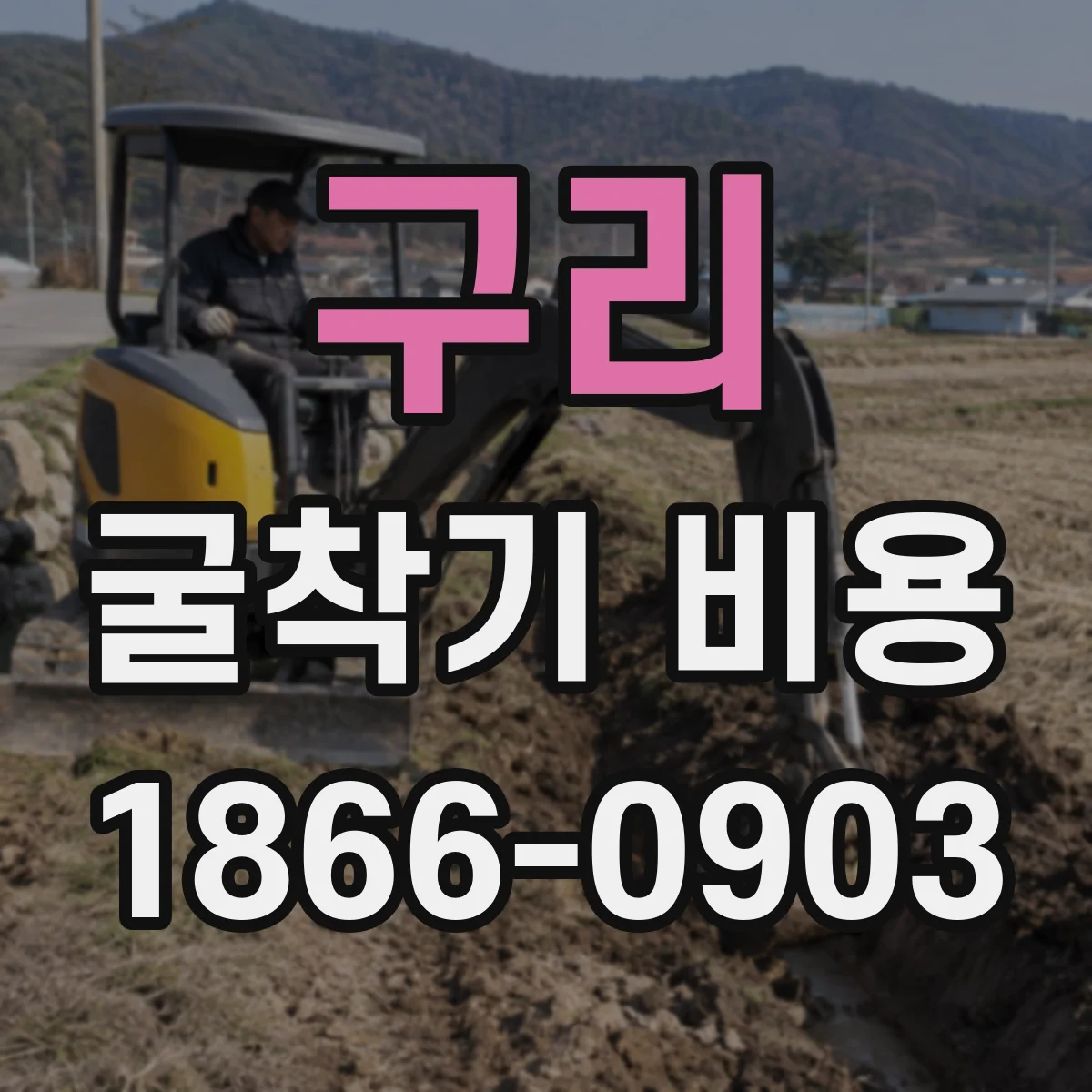 구리 굴착기 비용