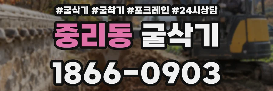 중리동 굴삭기