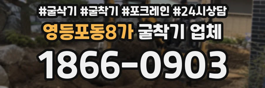 영등포동8가 굴착기 업체