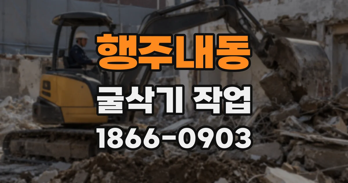 행주내동 굴삭기 작업