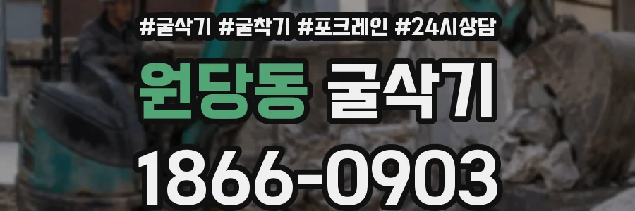 원당동 굴삭기