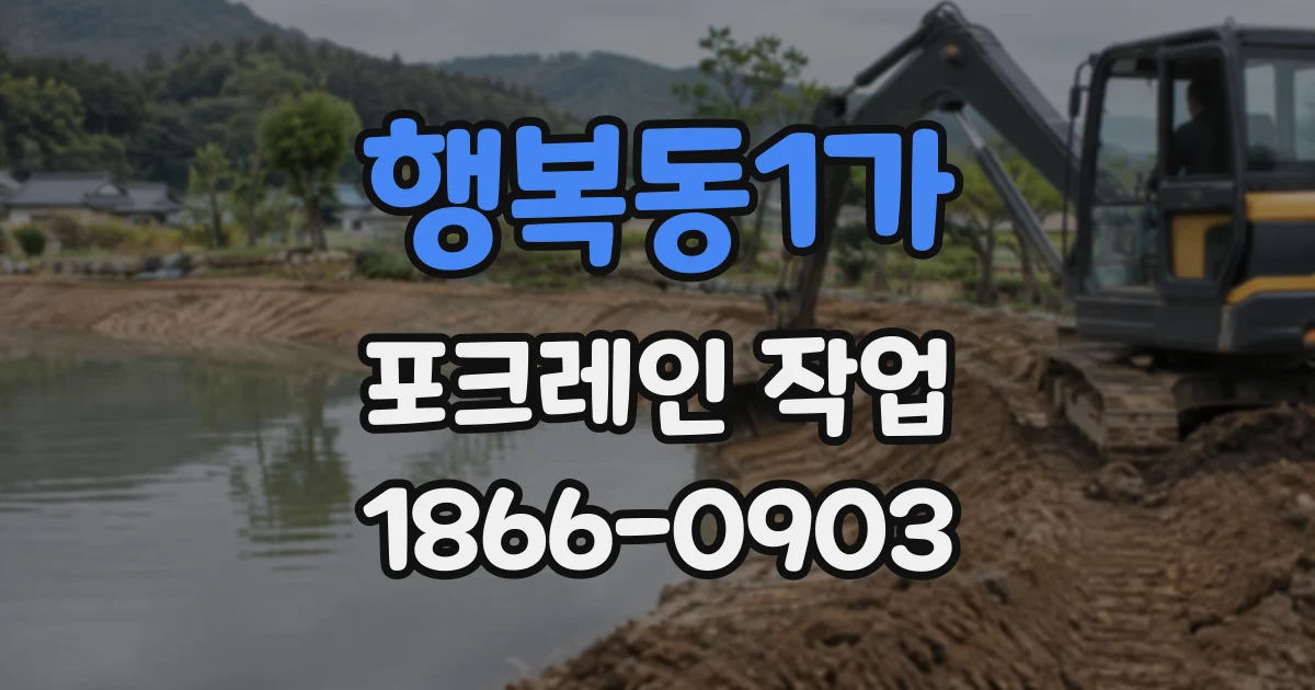 행복동1가 포크레인작업