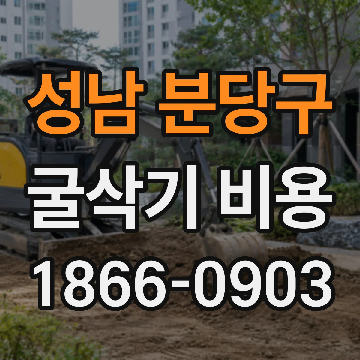 성남 분당구 굴삭기 비용