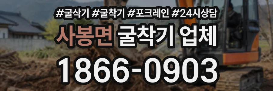 사봉면 굴착기업체 상담 전화 1866-0903