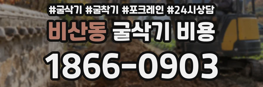 비산동 굴삭기 비용