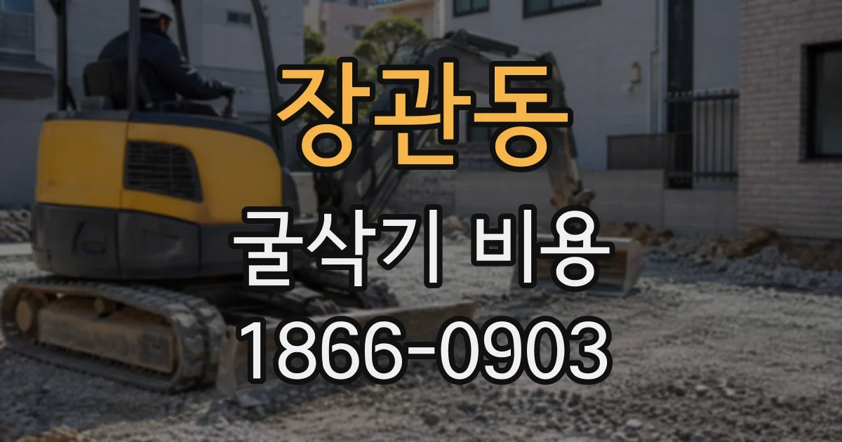 장관동 굴삭기비용