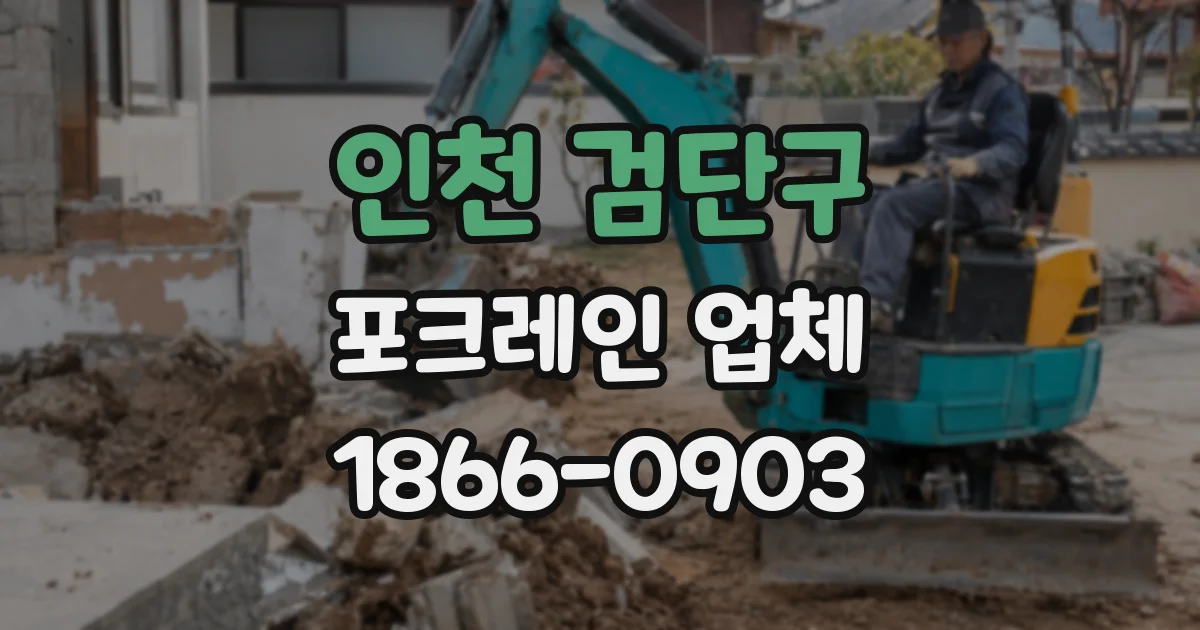 인천 검단구 포크레인 업체