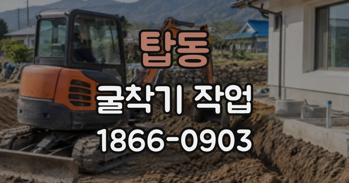 탑동 굴착기작업