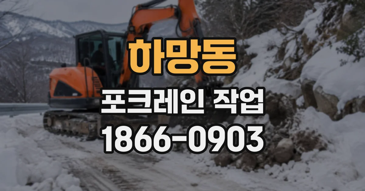 하망동 포크레인작업