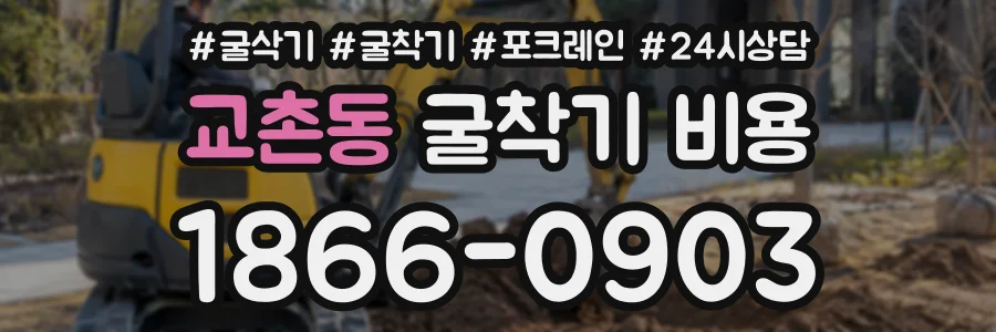 교촌동 굴착기비용 상담 전화 1866-0903