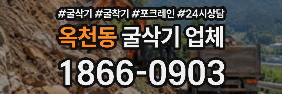 옥천동 굴삭기업체 상담 전화 1866-0903