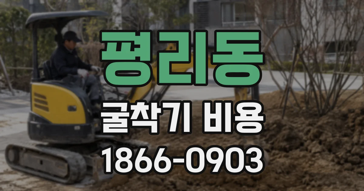 평리동 굴착기 비용