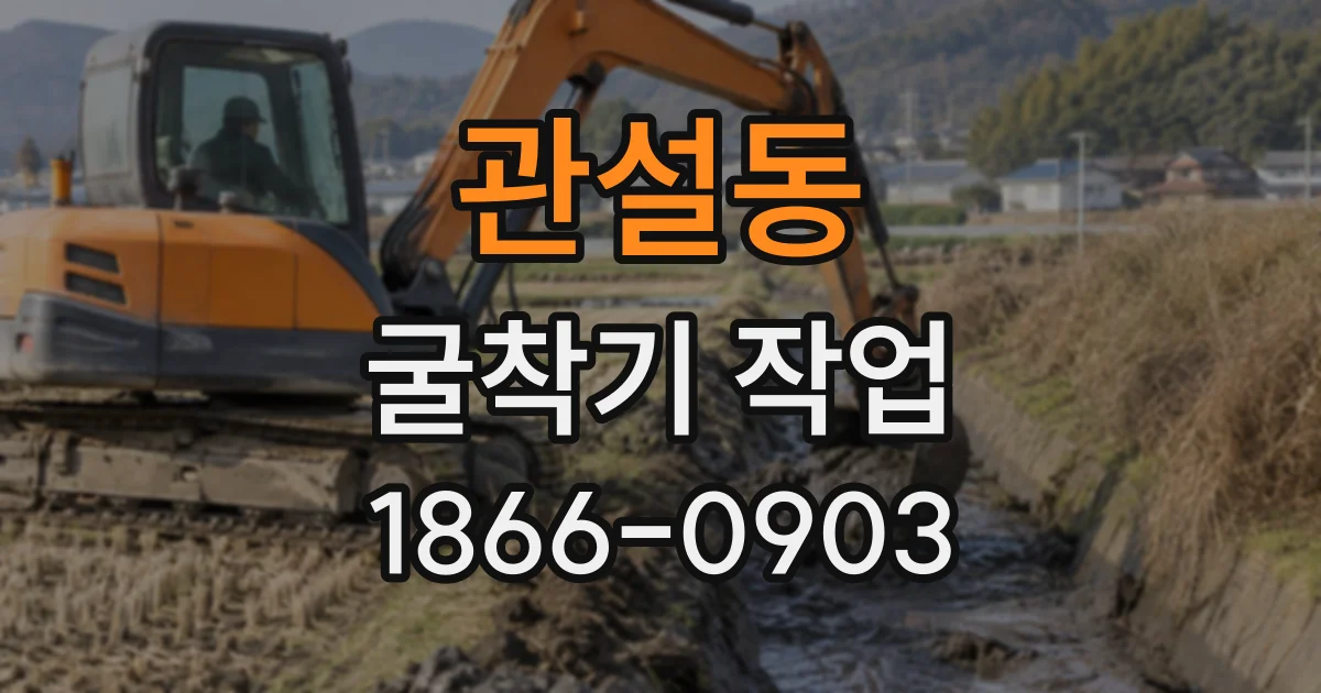 관설동 굴착기작업