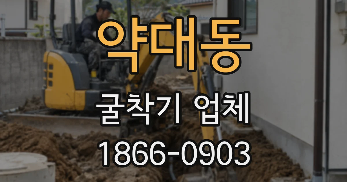 약대동 굴착기 업체