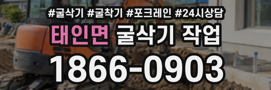 태인면 굴삭기작업 상담 전화 1866-0903