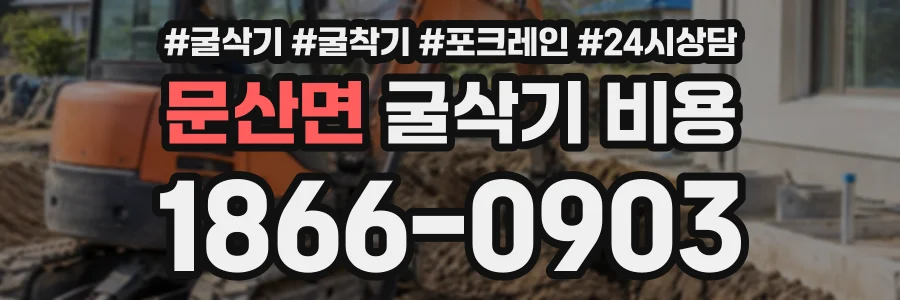 문산면 굴삭기비용 상담 전화 1866-0903