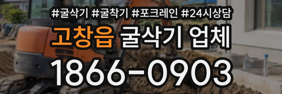 고창읍 굴삭기업체 상담 전화 1866-0903