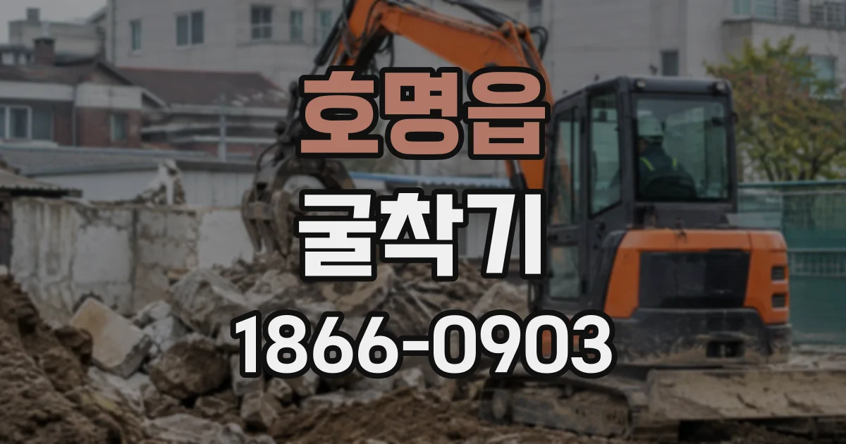 호명읍 굴착기
