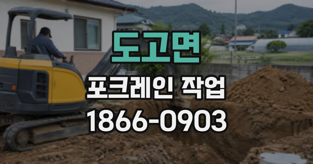 도고면 포크레인작업