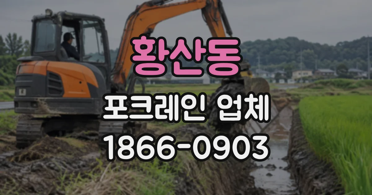 황산동 포크레인업체