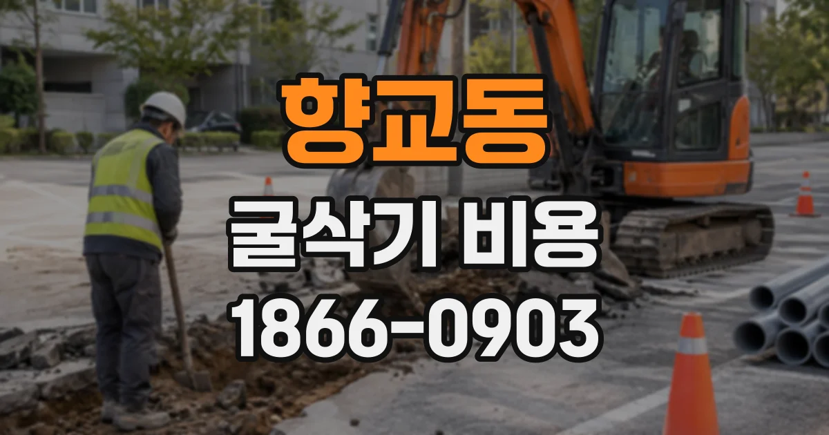 향교동 굴삭기비용
