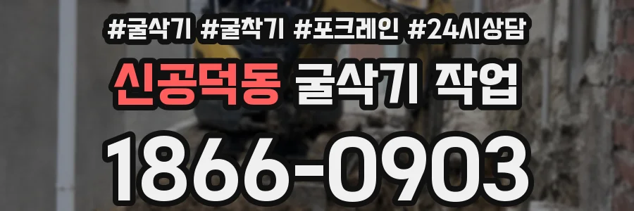 신공덕동 굴삭기 작업