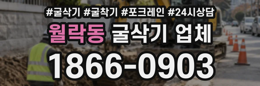 월락동 굴삭기업체 상담 전화 1866-0903
