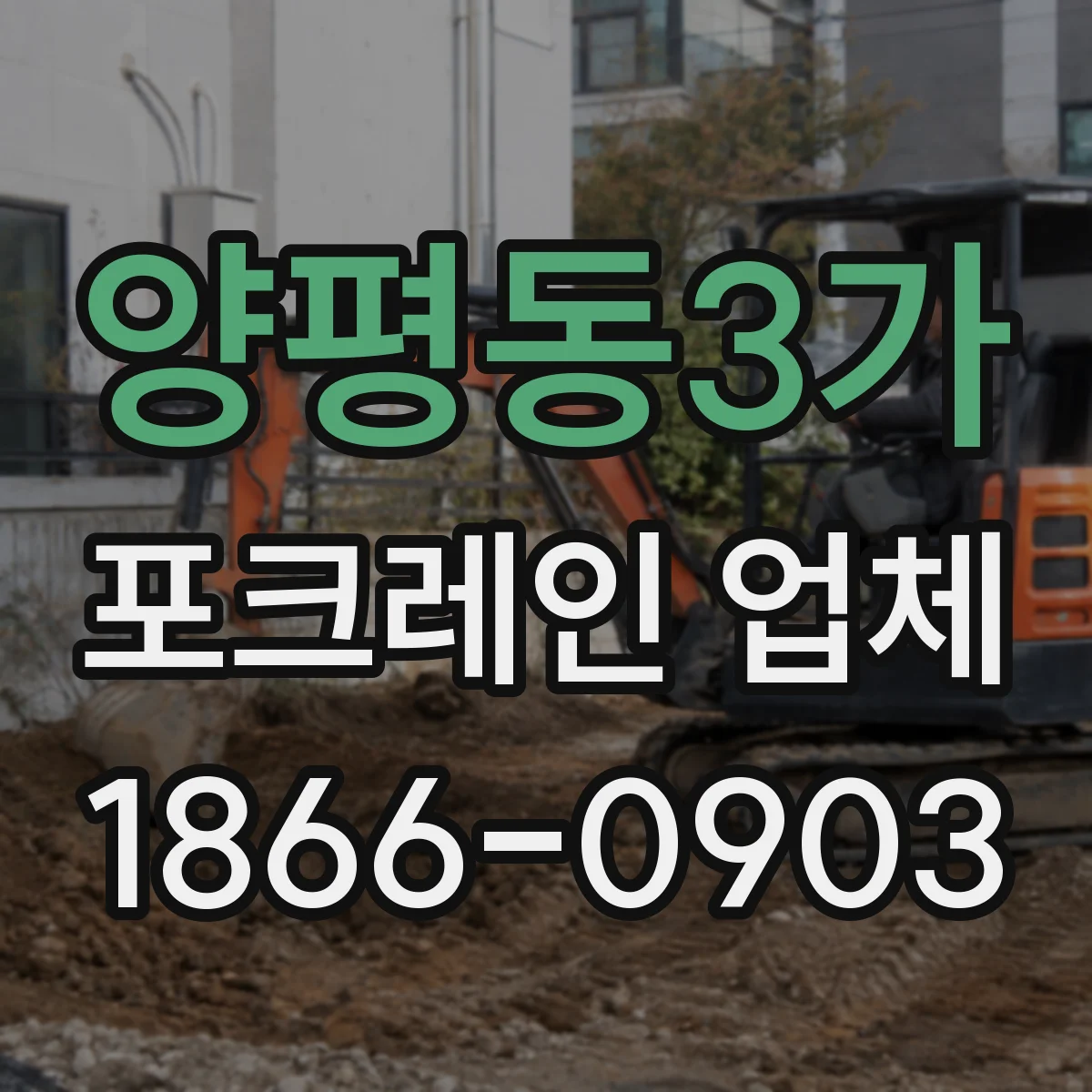 양평동3가 포크레인 업체