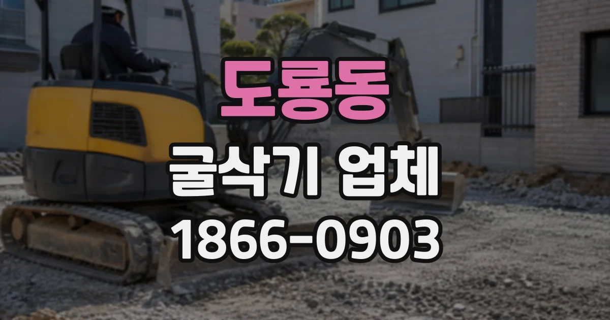 도룡동 굴삭기업체