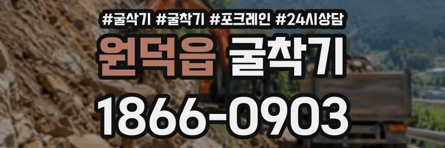 원덕읍 굴착기 상담 전화 1866-0903