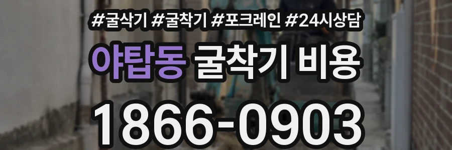 야탑동 굴착기 비용