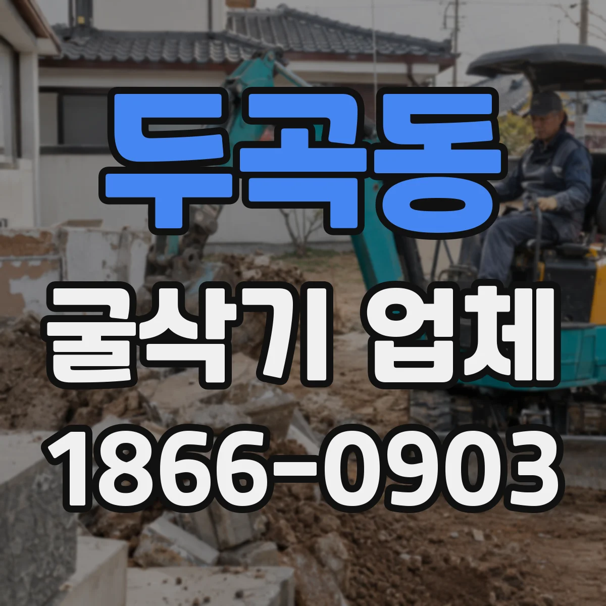 두곡동 굴삭기 업체