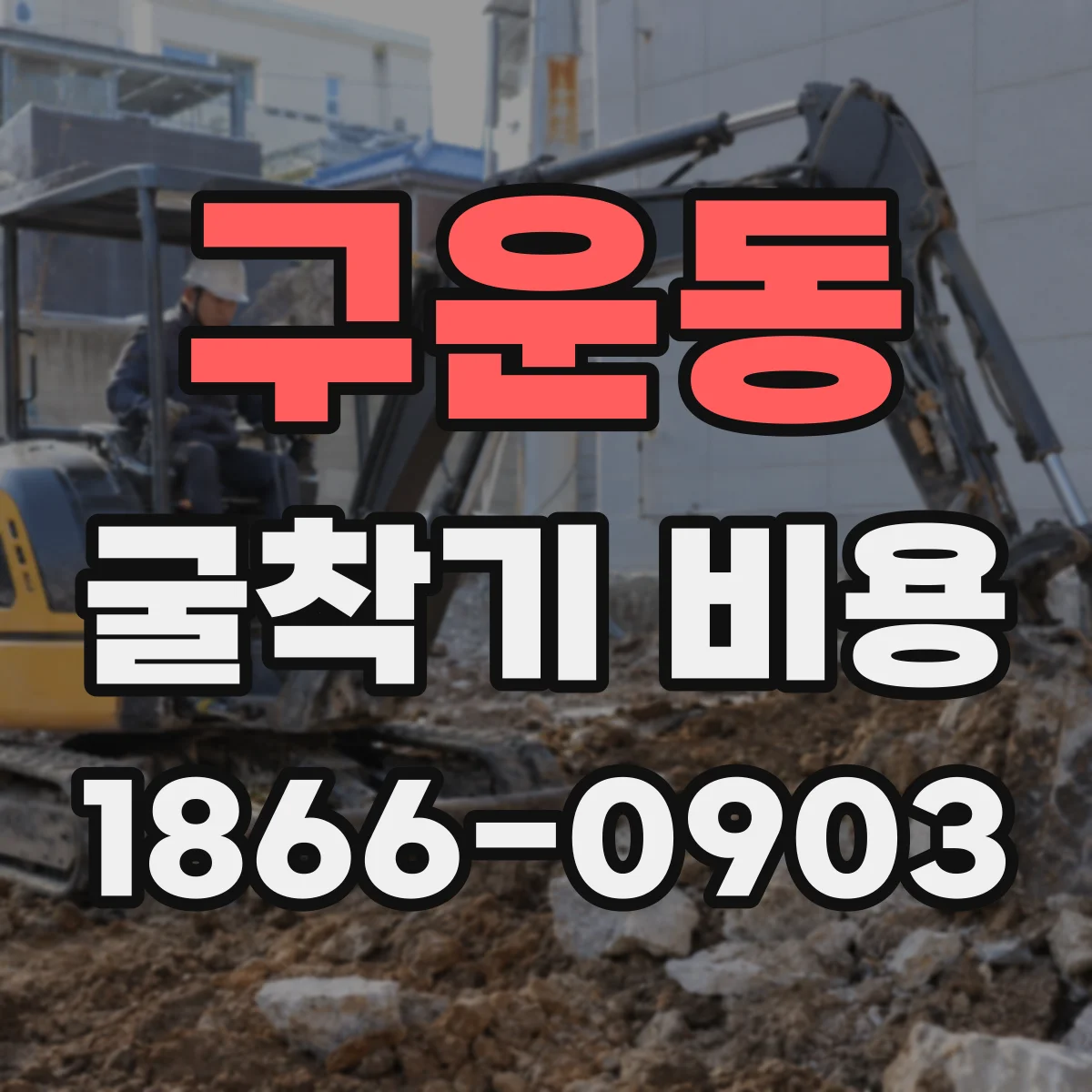 구운동 굴착기 비용