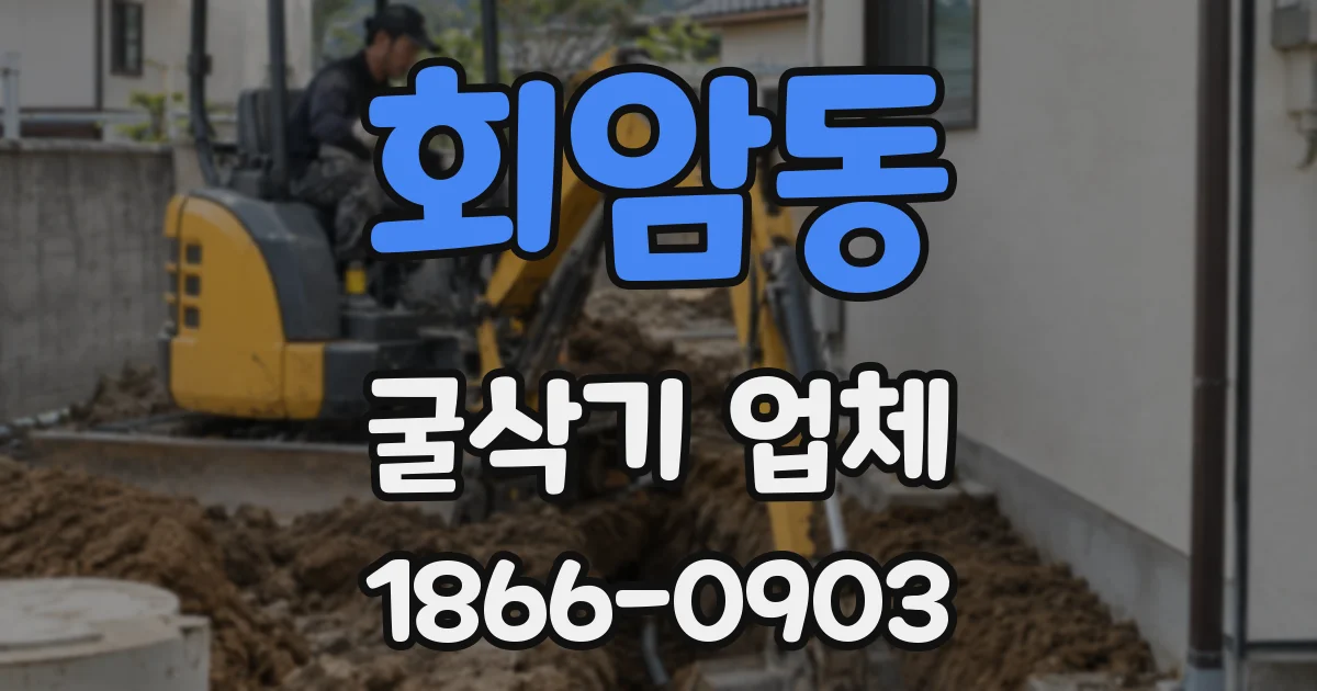 회암동 굴삭기 업체