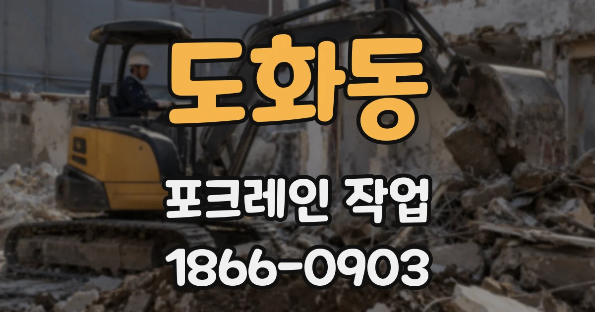 도화동 포크레인 작업