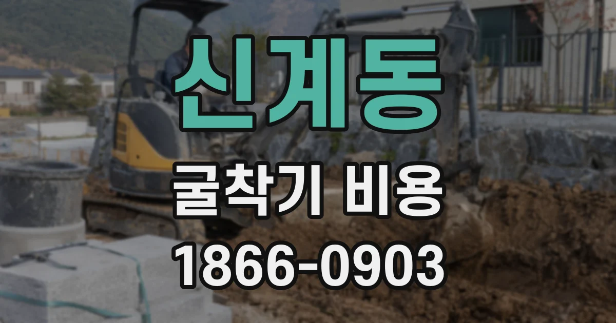신계동 굴착기 비용
