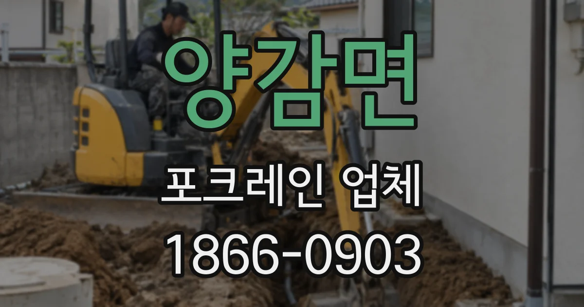 양감면 포크레인 업체
